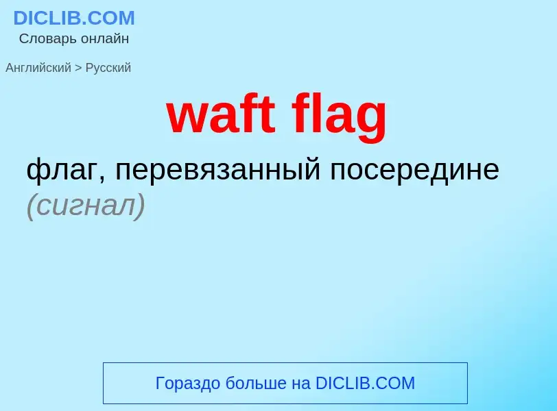 Μετάφραση του &#39waft flag&#39 σε Ρωσικά