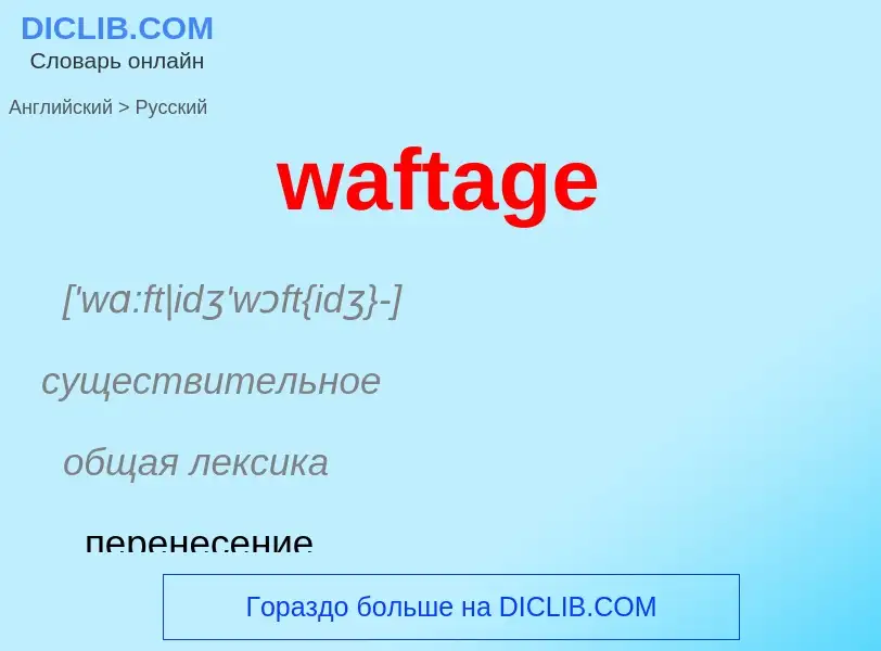 Μετάφραση του &#39waftage&#39 σε Ρωσικά