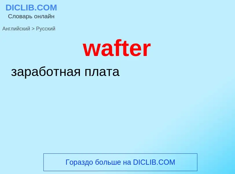 Μετάφραση του &#39wafter&#39 σε Ρωσικά