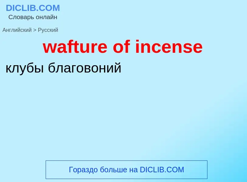 Μετάφραση του &#39wafture of incense&#39 σε Ρωσικά