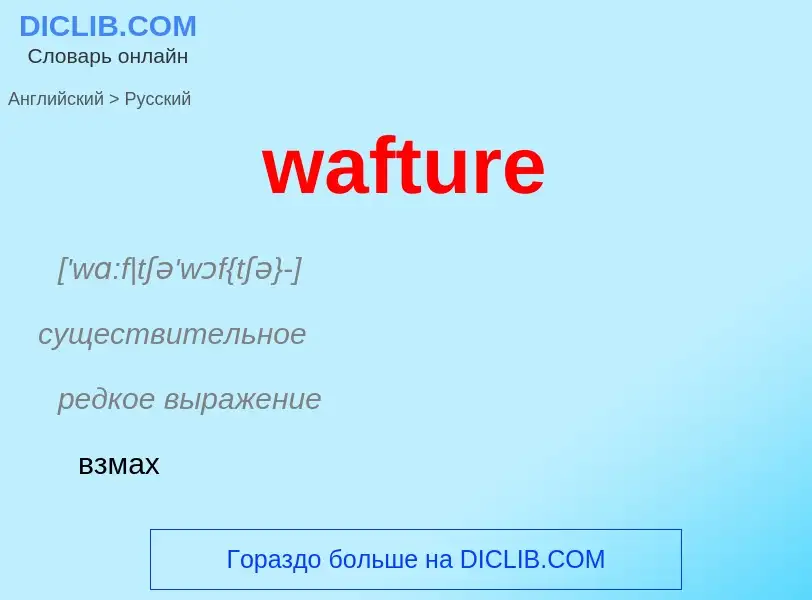 Μετάφραση του &#39wafture&#39 σε Ρωσικά