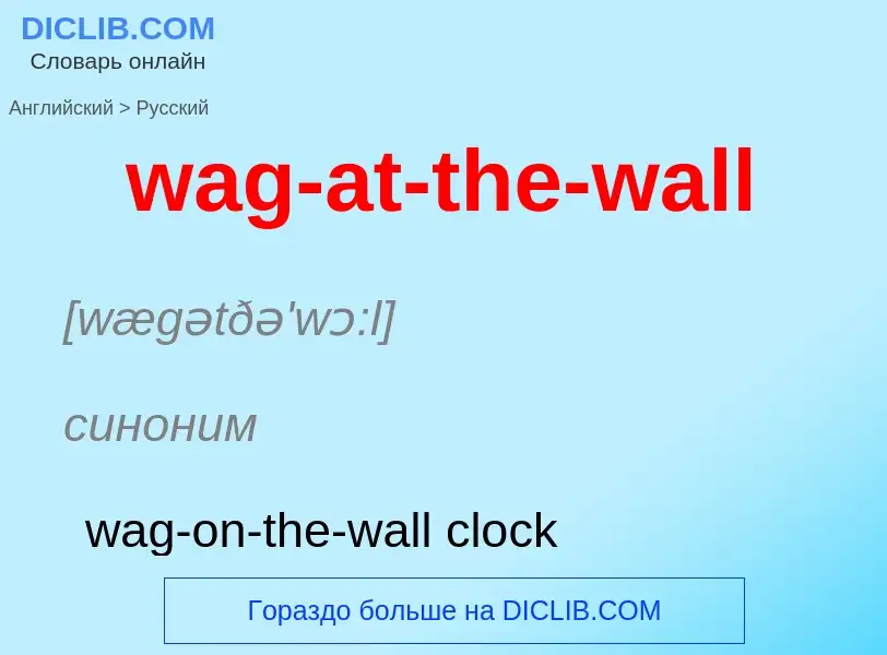 Μετάφραση του &#39wag-at-the-wall&#39 σε Ρωσικά