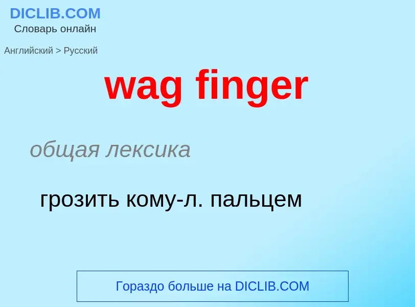 Μετάφραση του &#39wag finger&#39 σε Ρωσικά