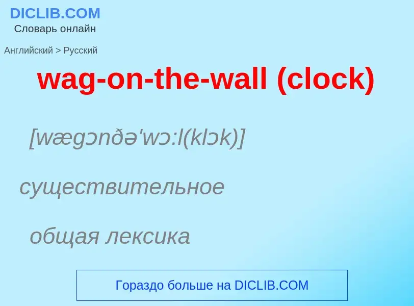 Μετάφραση του &#39wag-on-the-wall (clock)&#39 σε Ρωσικά