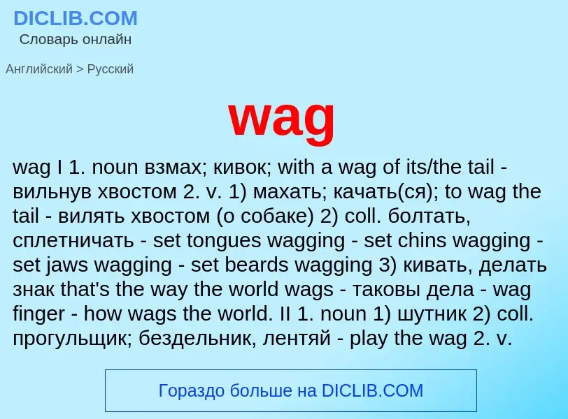 Μετάφραση του &#39wag&#39 σε Ρωσικά