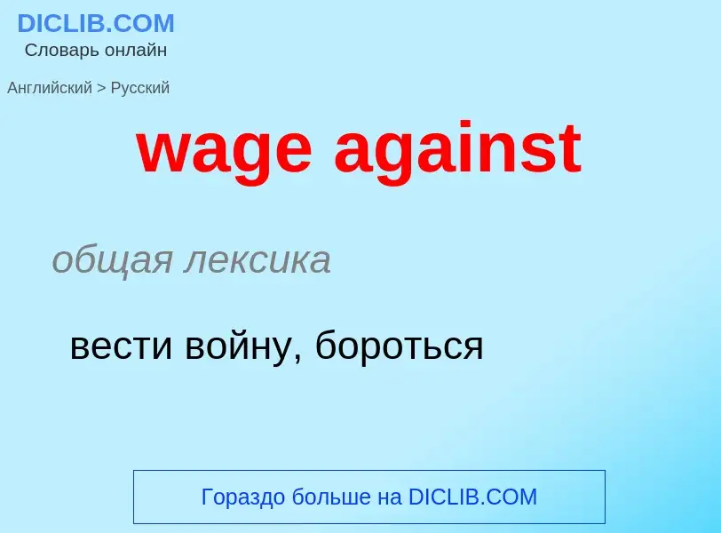 Μετάφραση του &#39wage against&#39 σε Ρωσικά