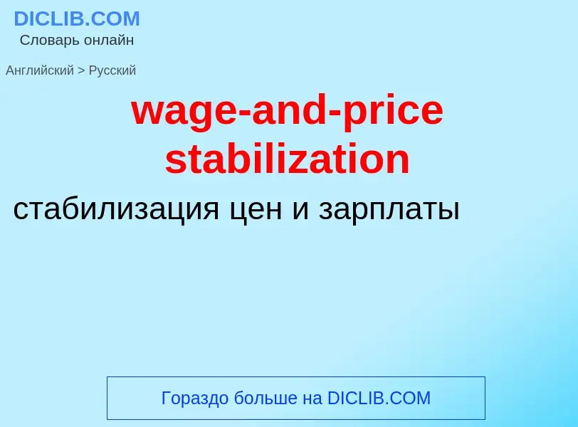 Μετάφραση του &#39wage-and-price stabilization&#39 σε Ρωσικά