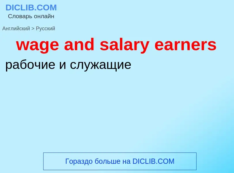 Μετάφραση του &#39wage and salary earners&#39 σε Ρωσικά