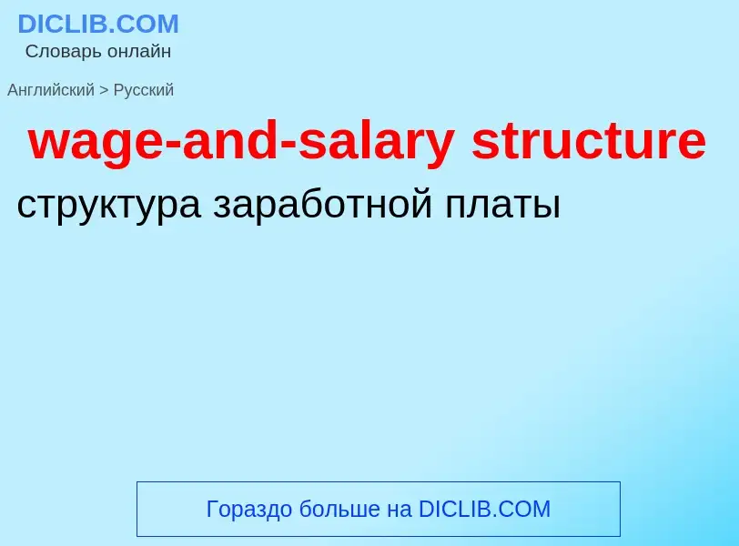 Μετάφραση του &#39wage-and-salary structure&#39 σε Ρωσικά