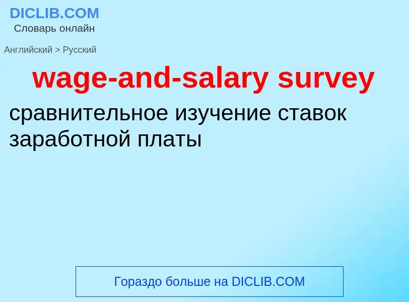 Μετάφραση του &#39wage-and-salary survey&#39 σε Ρωσικά