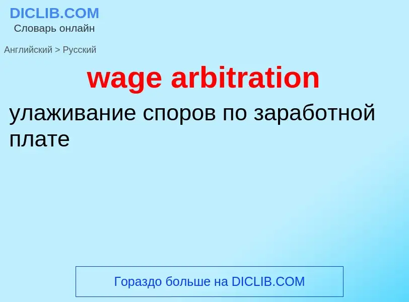 Как переводится wage arbitration на Русский язык