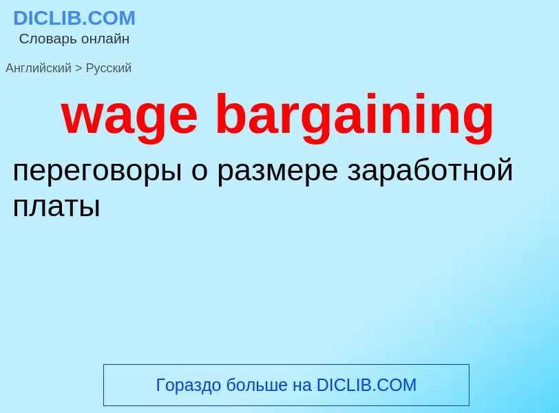 Μετάφραση του &#39wage bargaining&#39 σε Ρωσικά