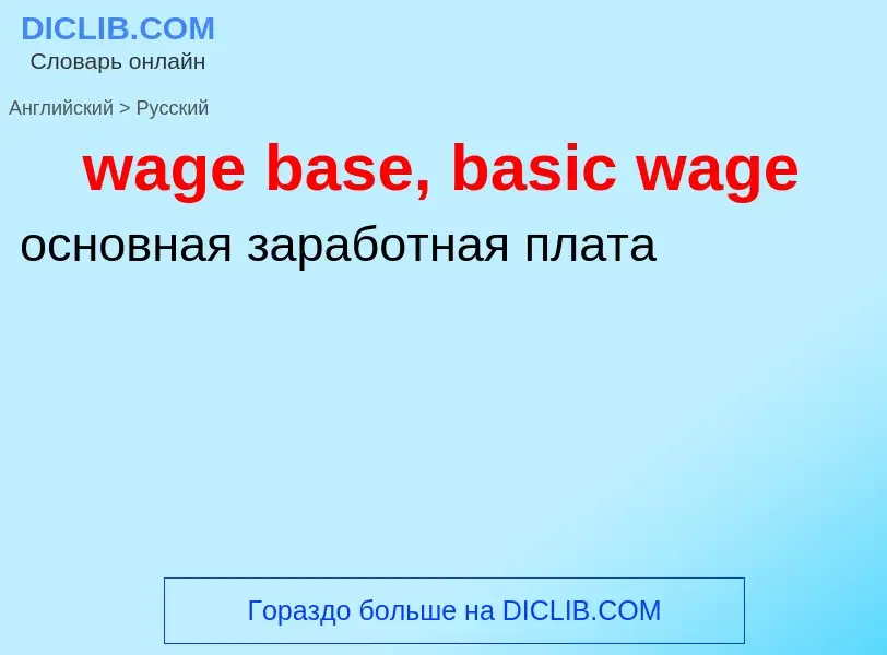 Μετάφραση του &#39wage base, basic wage&#39 σε Ρωσικά