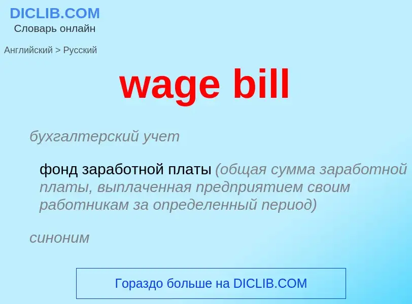 Μετάφραση του &#39wage bill&#39 σε Ρωσικά