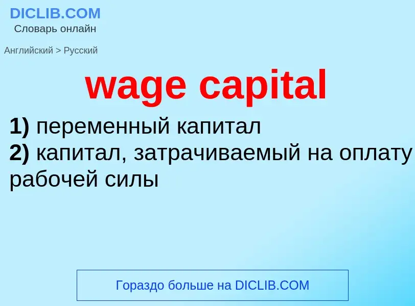 Como se diz wage capital em Russo? Tradução de &#39wage capital&#39 em Russo