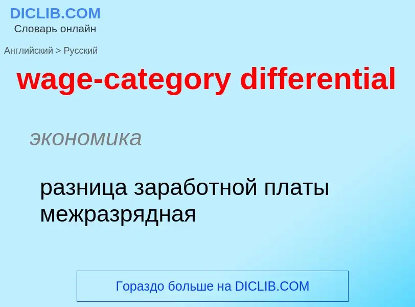 Μετάφραση του &#39wage-category differential&#39 σε Ρωσικά