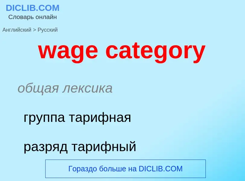 Μετάφραση του &#39wage category&#39 σε Ρωσικά