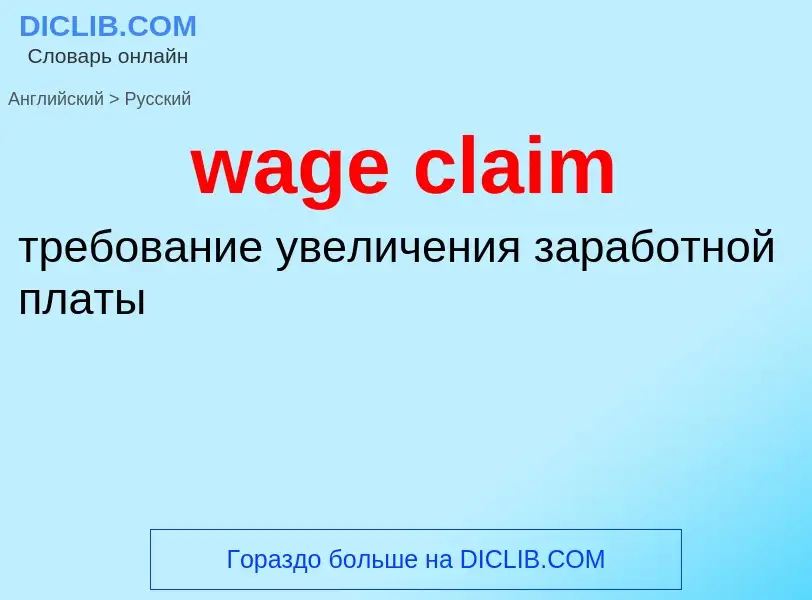 Μετάφραση του &#39wage claim&#39 σε Ρωσικά