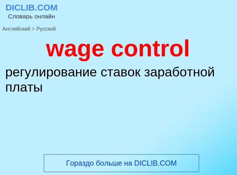 Μετάφραση του &#39wage control&#39 σε Ρωσικά