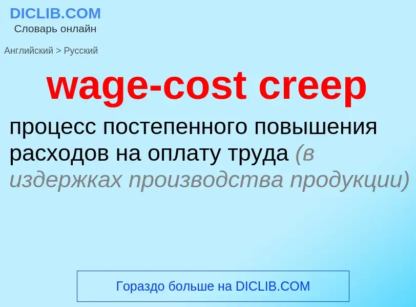 Μετάφραση του &#39wage-cost creep&#39 σε Ρωσικά