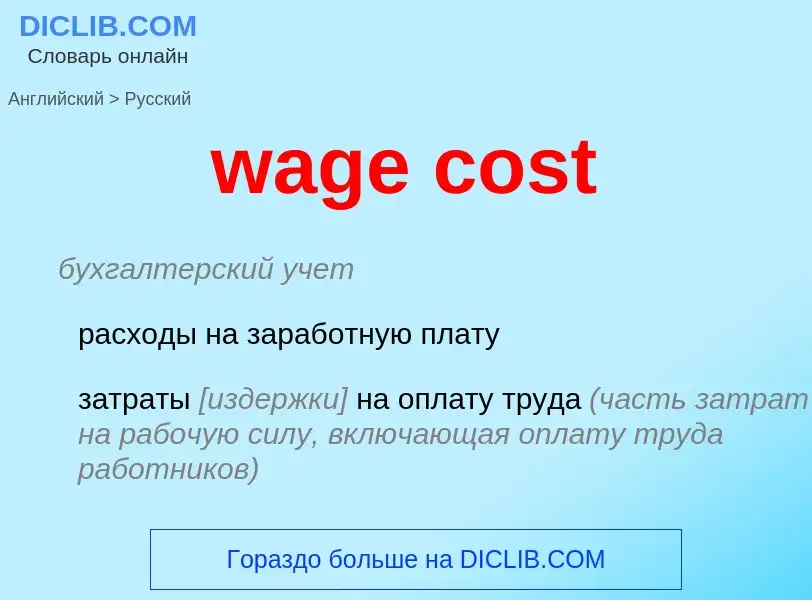 Как переводится wage cost на Русский язык