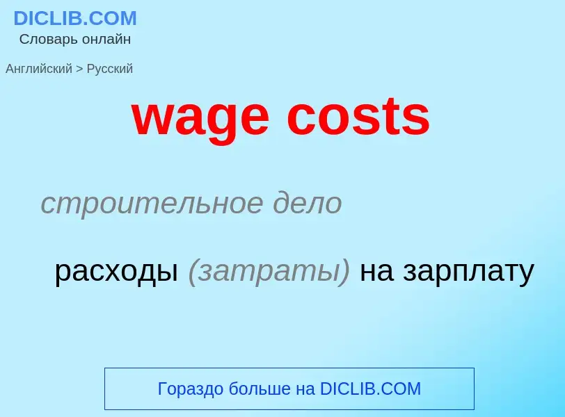 Μετάφραση του &#39wage costs&#39 σε Ρωσικά