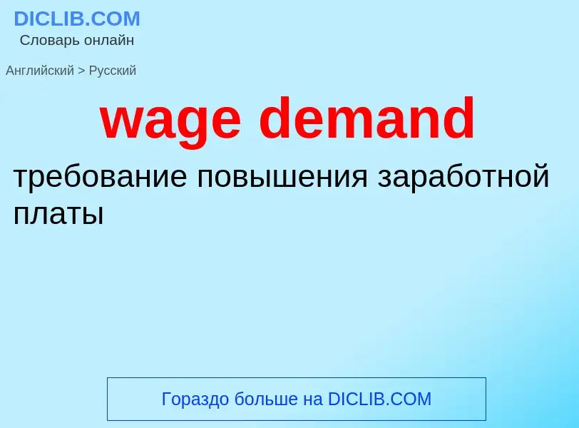 Μετάφραση του &#39wage demand&#39 σε Ρωσικά