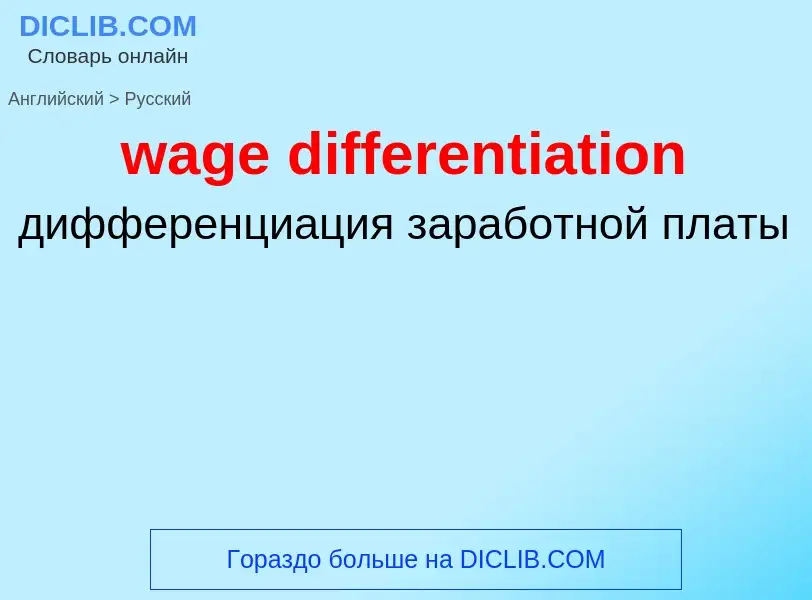 Μετάφραση του &#39wage differentiation&#39 σε Ρωσικά