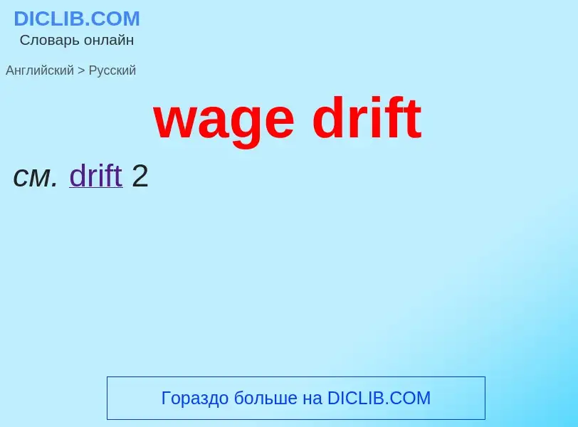 Μετάφραση του &#39wage drift&#39 σε Ρωσικά