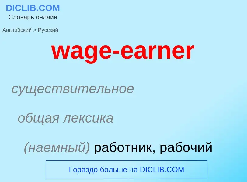 Μετάφραση του &#39wage-earner&#39 σε Ρωσικά