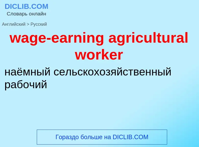 Μετάφραση του &#39wage-earning agricultural worker&#39 σε Ρωσικά