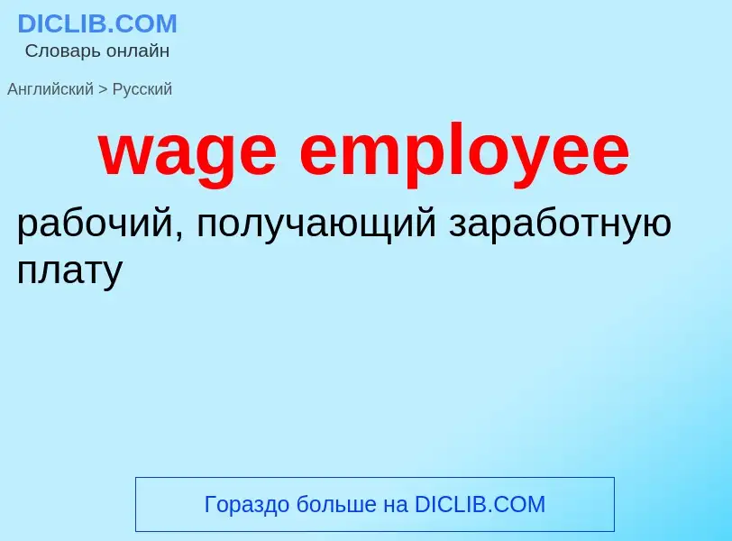 Μετάφραση του &#39wage employee&#39 σε Ρωσικά