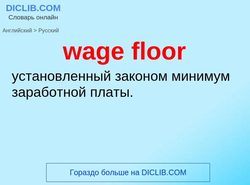 Μετάφραση του &#39wage floor&#39 σε Ρωσικά