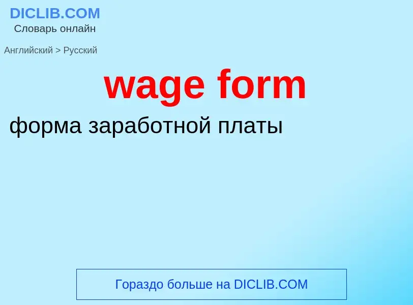 Μετάφραση του &#39wage form&#39 σε Ρωσικά