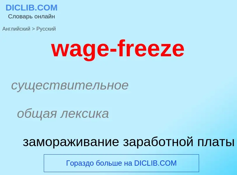 Μετάφραση του &#39wage-freeze&#39 σε Ρωσικά