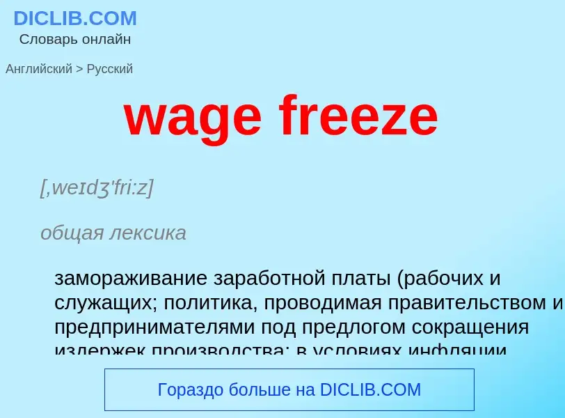 Как переводится wage freeze на Русский язык