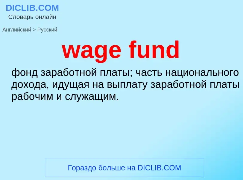 Μετάφραση του &#39wage fund&#39 σε Ρωσικά