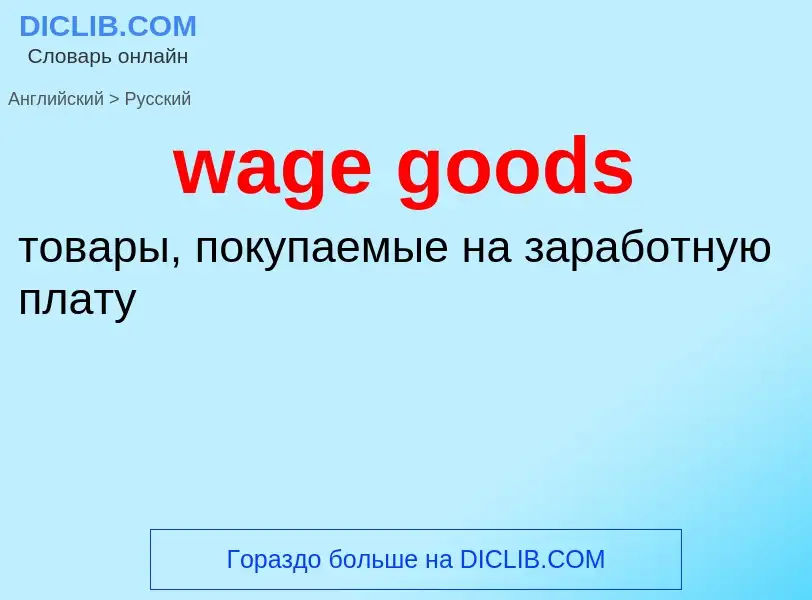 Как переводится wage goods на Русский язык