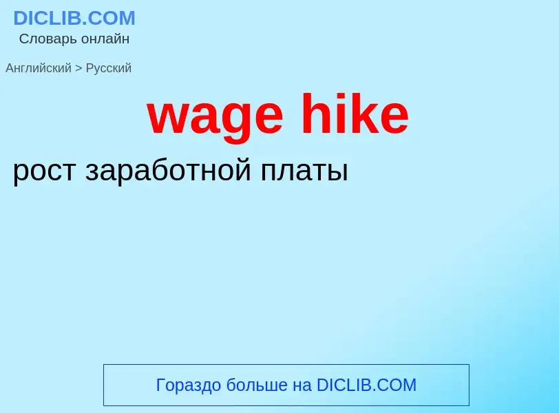 What is the Russian for wage hike? Translation of &#39wage hike&#39 to Russian