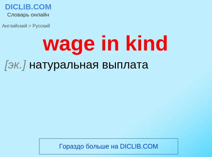 Μετάφραση του &#39wage in kind&#39 σε Ρωσικά