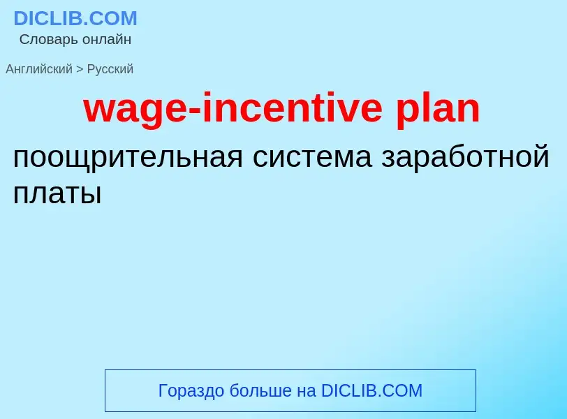 Μετάφραση του &#39wage-incentive plan&#39 σε Ρωσικά