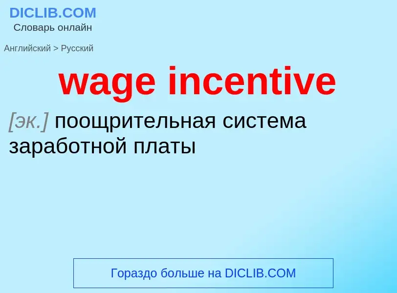 What is the Russian for wage incentive? Translation of &#39wage incentive&#39 to Russian