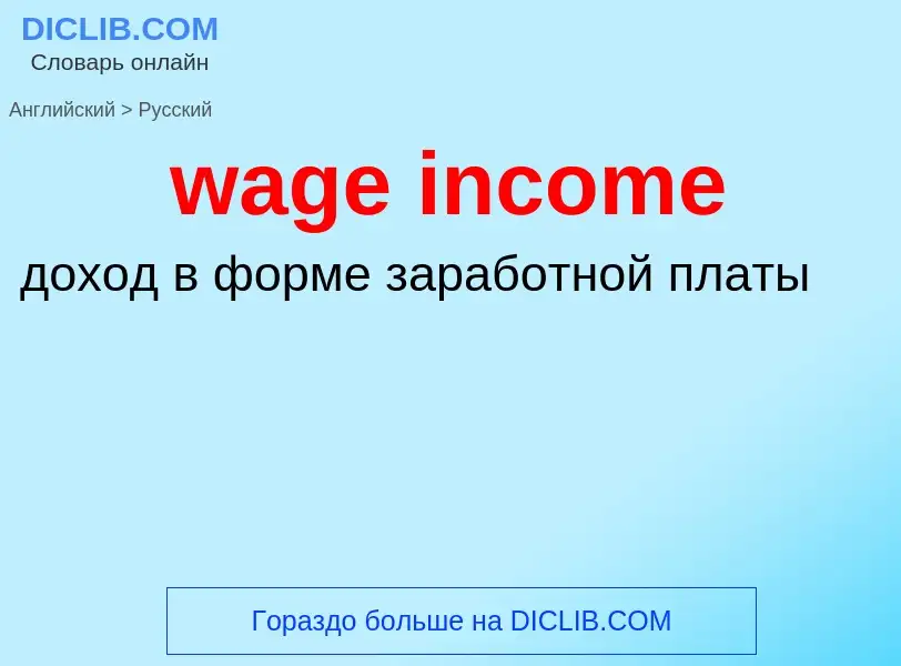 Μετάφραση του &#39wage income&#39 σε Ρωσικά