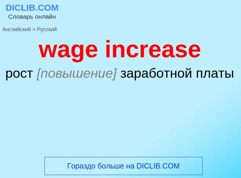 Μετάφραση του &#39wage increase&#39 σε Ρωσικά