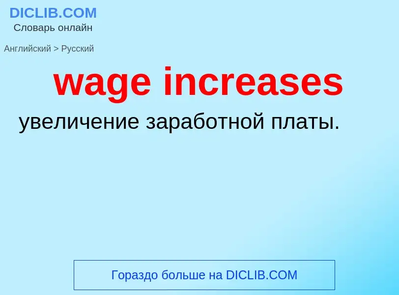 Μετάφραση του &#39wage increases&#39 σε Ρωσικά