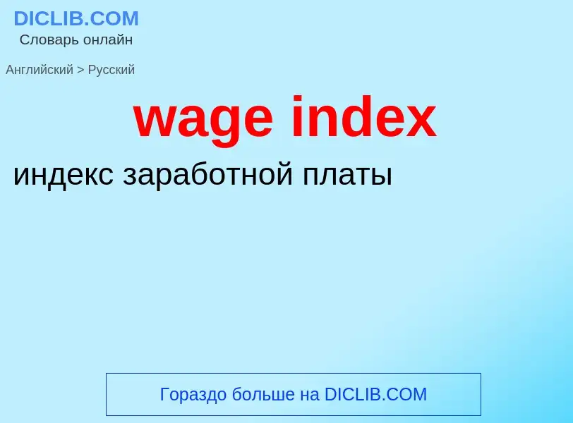 Μετάφραση του &#39wage index&#39 σε Ρωσικά