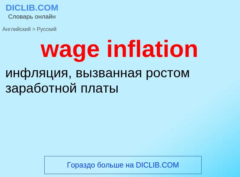 Как переводится wage inflation на Русский язык