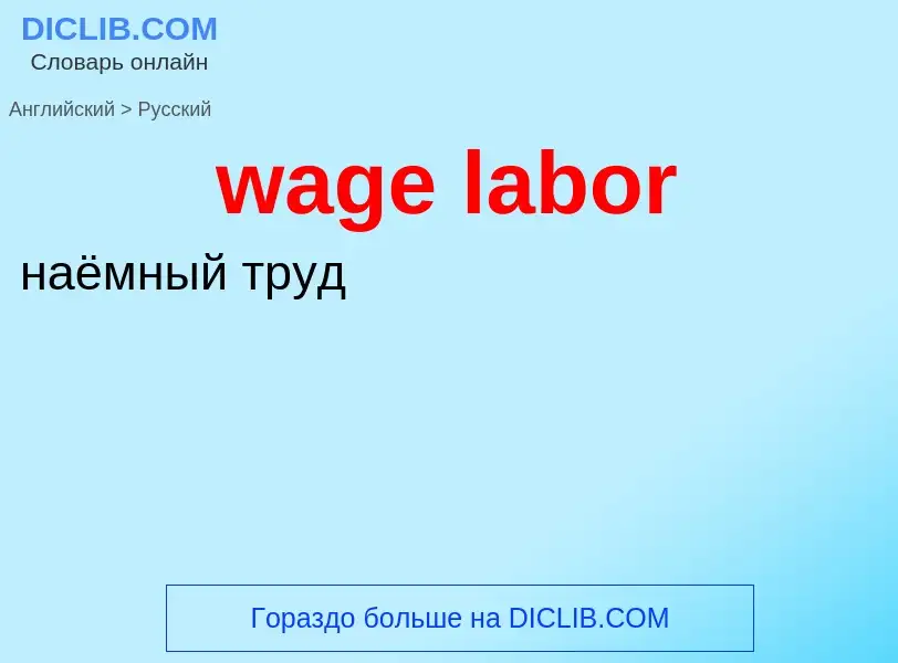 Μετάφραση του &#39wage labor&#39 σε Ρωσικά