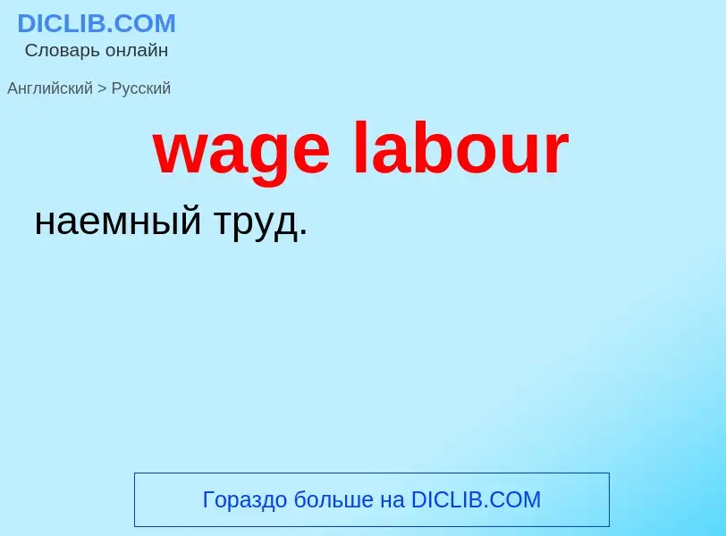 Μετάφραση του &#39wage labour&#39 σε Ρωσικά