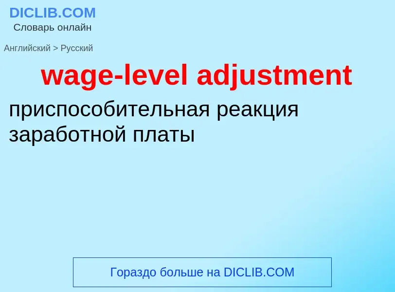 Μετάφραση του &#39wage-level adjustment&#39 σε Ρωσικά